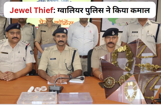 Jewel Thief: चोर को उसकी मांद में से उठा लाई ग्वालियर पुलिस, 2500 KM तक गोल्ड लुटेरों को किया चेज, खंगाले 1500 CCTV फुटेज
