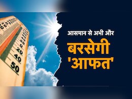 जून में भी सितम ढाएगी गर्मी, दिल्ली-NCR समेत उत्तर भारत को लेकर IMD ने जारी किया अलर्ट जून में भी सितम ढाएगी गर्मी, दिल्ली-NCR समेत उत्तर भारत को लेकर IMD ने जारी किया अलर्ट