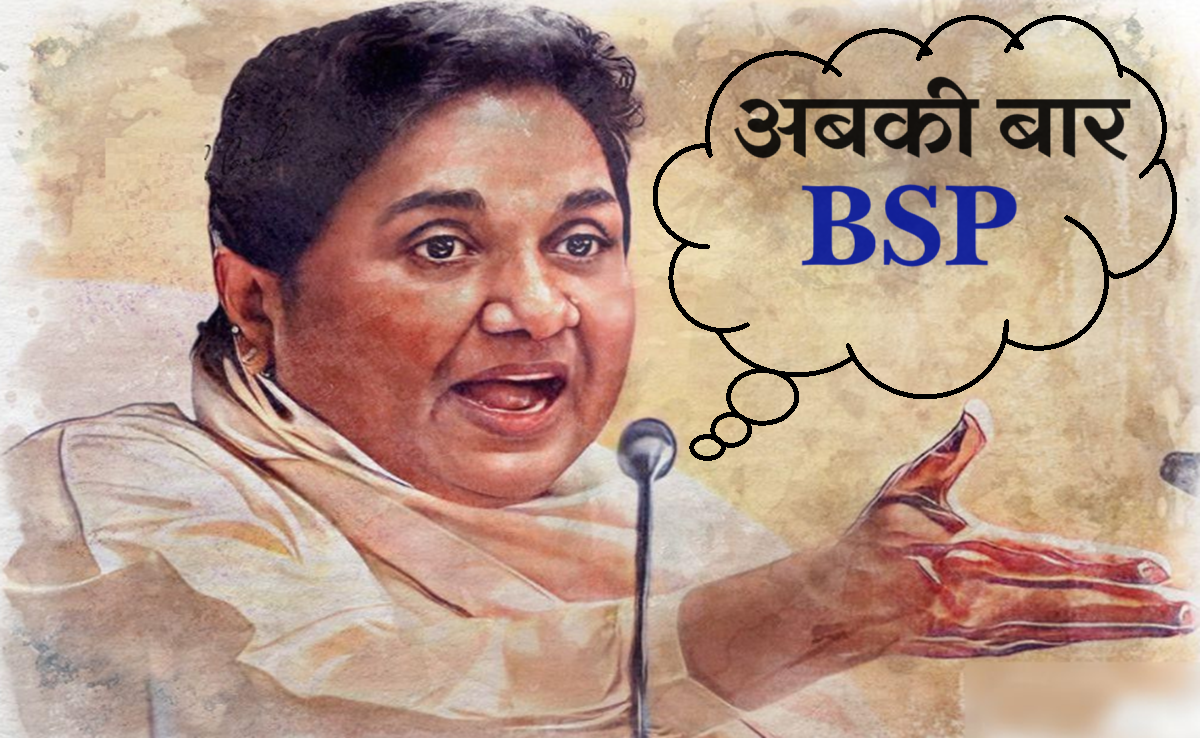 काम नहीं आयी माया! अबकी बार BSP साफ तो आयी मुस्लिमों को याद, मायावती ने कह&nbsp;दी&nbsp;यह&nbsp;बात