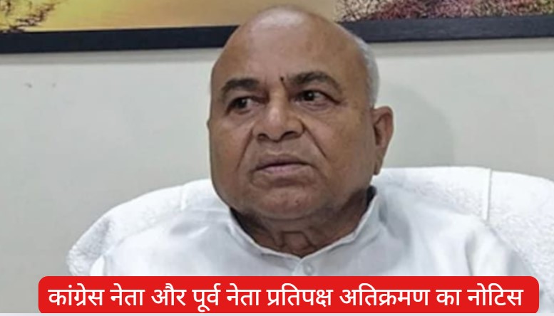 Encroachment Notice: अतिक्रमण मामले पर चौतरफा घिरे पूर्व नेता प्रतिपक्ष गोविंद सिंह के बचाव में उतरी कांग्रेस, कलेक्टर पर लगाया ये आरोप?