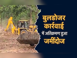 बुलडोजर कार्रवाई में अतिक्रमण हुआ जमींदोज, 40 घरों और 20 हेक्टेयर जमीन को किया कब्जा मुक्त... उठे ये बड़े सवाल