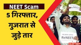 NEET Exam Scam का गुजरात कनेक्शन: गोधरा से 5 आरोपी गिरफ्तार, 10-10 लाख रुपये में हुई थी नकल कराने &nbsp;की डील