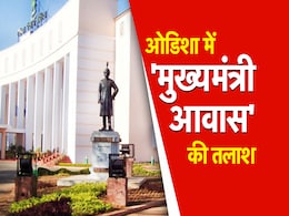 ओडिशा में मुख्यमंत्री के लिए घर की खोज! 24 सालों से घर से ही काम कर रहे थे नवीन पटनायक ओडिशा में मुख्यमंत्री के लिए घर की खोज! 24 सालों से घर से ही काम कर रहे थे नवीन पटनायक