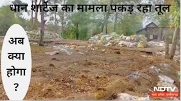 Chhattisgarh News: बालोद में रखे-रखे हजारों क्विंटल धान हो गए कम,  'समिति के कर्ता-धर्ताओं पर उठे सवाल