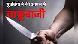 Crime News: युवतियों ने किया एक-दूसरे पर चाकू से वार, वीडियो वायरल करने का था शक...दोनों अस्पताल में भर्ती