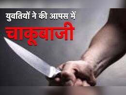 Crime News: युवतियों ने किया एक-दूसरे पर चाकू से वार, वीडियो वायरल करने का था शक...दोनों अस्पताल में भर्ती