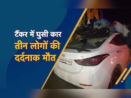 Madhya Pradesh: तेज गति से आ रही कार टैंकर में घुसी, भोपाल-इंदौर हाइवे पर हुए दर्दनाक हादसे में तीन की मौत Madhya Pradesh: तेज गति से आ रही कार टैंकर में घुसी, भोपाल-इंदौर हाइवे पर हुए दर्दनाक हादसे में तीन की मौत