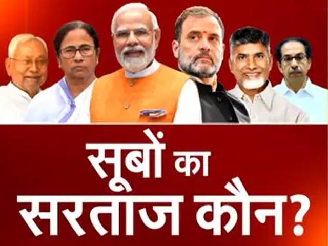 Lok Sabha Election Results 2024: North, East, West और South में बाज़ी मारेगा कौन? | BJP | Congress