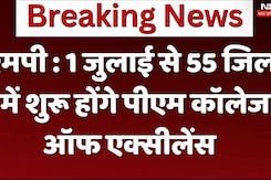 एमपी में 1 जुलाई से 55 जिलों में शुरू होंगे पीएम कॉलेज ऑफ एक्सीलेंस एमपी में 1 जुलाई से 55 जिलों में शुरू होंगे पीएम कॉलेज ऑफ एक्सीलेंस