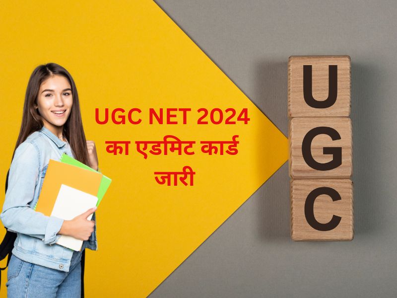 UGC NET Admit Card 2024: यूजीसी नेट का एडमिट कार्ड जारी, ऐसे करें डाउनलोड; अभ्यर्थी यहां जानें परीक्षा का समय