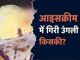 किसकी थी आइसक्रीम में गिरी उंगली, पता चल गया !