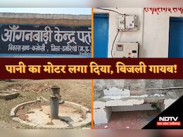 Ground Report: बच्चों की प्यास बुझाने में भी हुआ भ्रष्टाचार, बिना बिजली कनेक्शन के लगा दिया मोटर Ground Report: बच्चों की प्यास बुझाने में भी हुआ भ्रष्टाचार, बिना बिजली कनेक्शन के लगा दिया मोटर