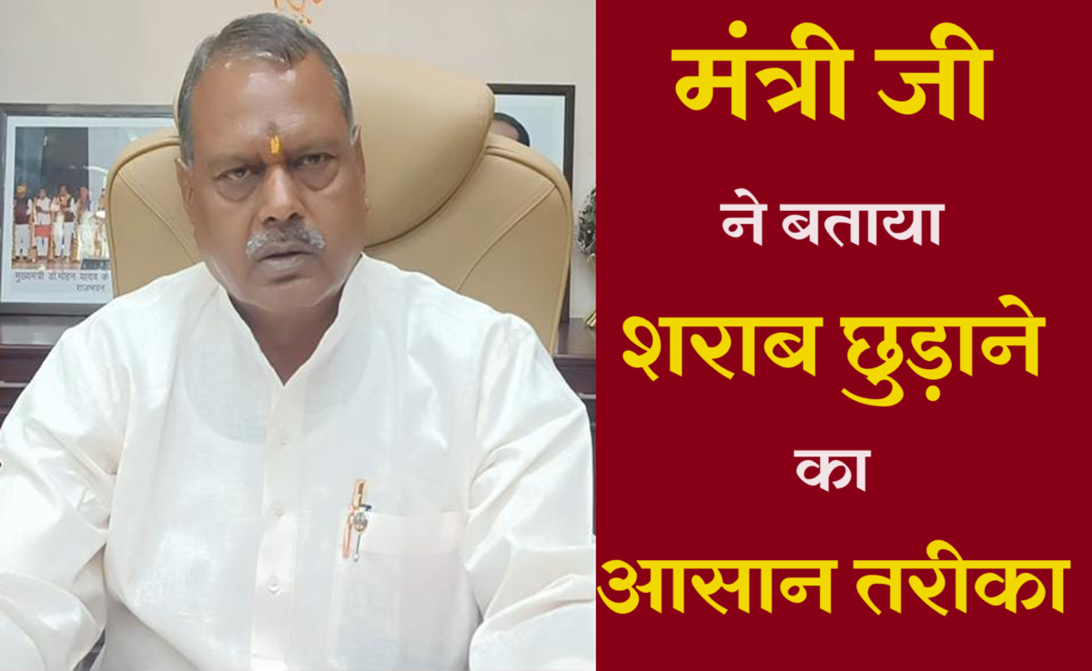 Daru Chhodane Ki Dawai: एमपी के मंत्री का अजीब तर्क, कहा- बाहर पीने वाले पतियों से पत्नियां यह कहें