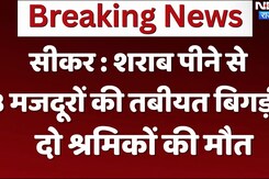 सीकर : शराब पीने से 8 मजदूरों की तबीयत बिगड़ी, दो श्रमिकों की मौत