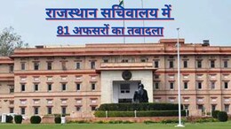 राजस्थान में बजट से पहले सचिवालय में बड़ा फेरबदल, यहां देखें 81 अफसरों की ट्रांसफर-पोस्टिंग की लिस्ट