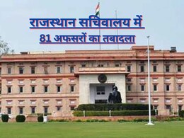 राजस्थान में बजट से पहले सचिवालय में बड़ा फेरबदल, यहां देखें 81 अफसरों की ट्रांसफर-पोस्टिंग की लिस्ट राजस्थान में बजट से पहले सचिवालय में बड़ा फेरबदल, यहां देखें 81 अफसरों की ट्रांसफर-पोस्टिंग की लिस्ट