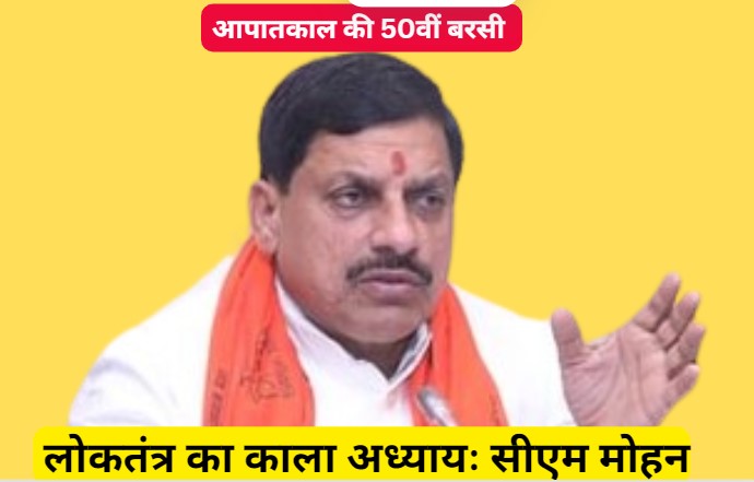 50 Years Of Emergency: भारत में आज आपातकाल के 50 साल पूरे, सीएम डा. मोहन ने बताया लोकतंत्र का काला अध्याय