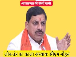50 Years Of Emergency: भारत में आज आपातकाल के 50 साल पूरे, सीएम डा. मोहन ने बताया लोकतंत्र का काला अध्याय 50 Years Of Emergency: भारत में आज आपातकाल के 50 साल पूरे, सीएम डा. मोहन ने बताया लोकतंत्र का काला अध्याय