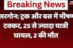 खरगोन: ट्रक और बस में भीषण टक्कर, 25 से ज्यादा यात्री घायल, 2 की मौत