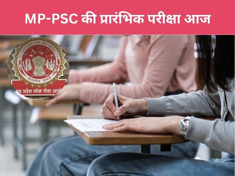 MPPSC Exam 2024: MP-PSC की प्रारंभिक परीक्षा आज, एग्जाम सेंटर पहुंचने से पहले अभ्यर्थी जानें आयोग की गाइडलाइन