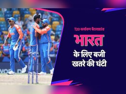 T20 World Cup 2024 : ऑस्ट्रेलिया पर अफगानिस्तान की  जीत ने सेमीफाइनल की जंग को बनाया दिलचस्प, भारत के लिए बजी खतरे की घंटी, ऐसा है पूरा समीकरण T20 World Cup 2024 : ऑस्ट्रेलिया पर अफगानिस्तान की  जीत ने सेमीफाइनल की जंग को बनाया दिलचस्प, भारत के लिए बजी खतरे की घंटी, ऐसा है पूरा समीकरण