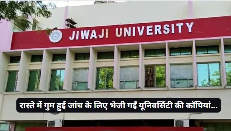Jivaji University: जीवाजी यूनिवर्सिटी में नया कारनामा, यहां एग्जाम के बाद लापता हो गई स्टूडेंट्स की कॉपी
