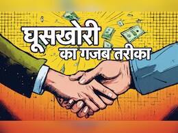 गजब! अफसरों की 'दरियादिली' देखिए, बोझ न पड़े, इसलिए बांध दी 'रिश्वत की EMI' गजब! अफसरों की 'दरियादिली' देखिए, बोझ न पड़े, इसलिए बांध दी 'रिश्वत की EMI'