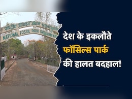 Fossil Park: न कैंटीन न गेस्ट हाउस और न ही..... देश के एकमात्र फॉसिल्स पार्क में नहीं है बेसिक सुविधाएं