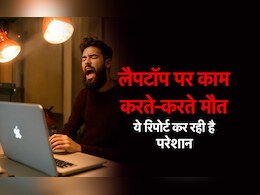 लैपटॉप पर काम करते-करते मौत! आखिर क्यों 'खोखले' हो रहे हम, यह रिपोर्ट पढ़िए