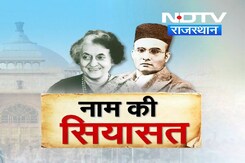 राजस्थान की राजनीति में नाम पर क्यों मचा सियासी बवाल? राजस्थान की राजनीति में नाम पर क्यों मचा सियासी बवाल?