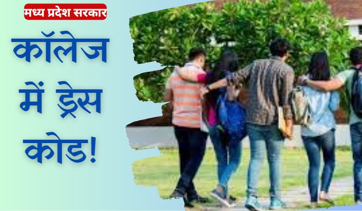 College Dress Code: जींस-टी-शर्ट में अब कॉलेज नहीं आ सकेंगे स्टूडेंट्स, मध्य प्रदेश में जल्द लागू होगा नया ड्रेस कोड College Dress Code: जींस-टी-शर्ट में अब कॉलेज नहीं आ सकेंगे स्टूडेंट्स, मध्य प्रदेश में जल्द लागू होगा नया ड्रेस कोड