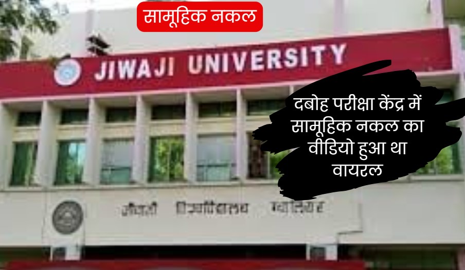 NDTV Impact: बीएससी परीक्षा में सामूहिक नकल मामले में जीवाजी यूनिवर्सिटी ने निरस्त किया दबोह परीक्षा केंद्र, ये होगा नया ए्ग्जाम सेंटर