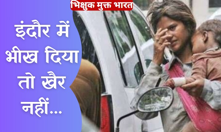 यहां भिखारियों को भीख देना होगा अपराध, धारा 188 के तहत होगी कार्रवाई, कलेक्टर ने जारी किया फरमान