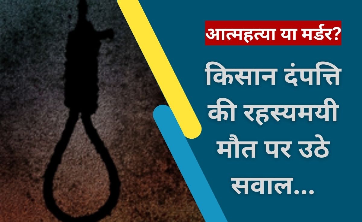 Farmer Suspicious Death: जबलपुर में झोपड़ी में लटके मिले बुजुर्ग किसान दंपत्ति के शव, रहस्यमयी मौत की जांच में जुटी पुलिस