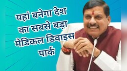 MP News: सीएम मोहन यादव ने किया बड़ा ऐलान, इस शहर में बनेगा देश का सबसे बड़ा मेडिकल डिवाइस पार्क