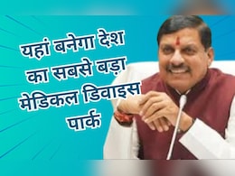 MP News: सीएम मोहन यादव ने किया बड़ा ऐलान, इस शहर में बनेगा देश का सबसे बड़ा मेडिकल डिवाइस पार्क MP News: सीएम मोहन यादव ने किया बड़ा ऐलान, इस शहर में बनेगा देश का सबसे बड़ा मेडिकल डिवाइस पार्क