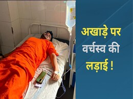 Ujjain: अखाड़े पर वर्चस्व की लड़ाई... संत ने महंत पर किया डंडे से हमला, अब होगा ये एक्शन Ujjain: अखाड़े पर वर्चस्व की लड़ाई... संत ने महंत पर किया डंडे से हमला, अब होगा ये एक्शन
