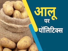 Explainer : ओडिशा के लिए बंगाल का आलू क्यों जरूरी? समझिए 'आलू पालिटिक्स' के मायने Explainer : ओडिशा के लिए बंगाल का आलू क्यों जरूरी? समझिए 'आलू पालिटिक्स' के मायने