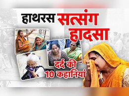 डबडबाई आखें...रुंधा गला, देर रात तक अपनों की तलाश में भटकते रहे परिजन: हाथरस हादसे के बाद मार्मिक मंजर डबडबाई आखें...रुंधा गला, देर रात तक अपनों की तलाश में भटकते रहे परिजन: हाथरस हादसे के बाद मार्मिक मंजर