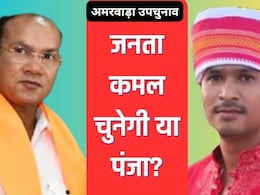 Amarwara By Election Result: अमरवाड़ा उपचुनाव का रिजल्ट आज, 20 राउंड में होगी मतगणना, दांव पर लगी 9 उम्‍मीदवारों की साख