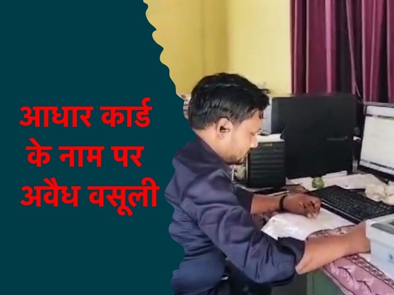 Aadhar Card केंद्रों पर सुविधा शुल्क के नाम पर भ्रष्टाचार उजागर, संचालक बोला- 3 आधार कार्ड के लगेंगे 4 हजार