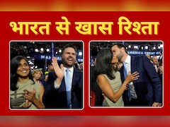 जानें कौन हैं उषा चिलुकुरी, जिनके पति जेडी वेंस को ट्रंप ने चुना अपना उपराष्ट्रपति उम्मीदवार