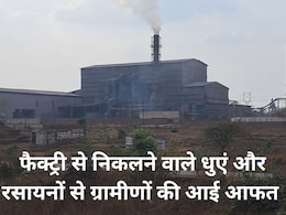 फैक्ट्री से निकलने वाले धुंए और रसायनों ने गांव वालों का किया जीना मुहाल, पलायन करने को हो रहे हैं मजबूर