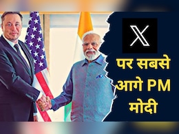 X पर 100 मिलियन फॉलोअर्स होने पर एलन मस्क ने PM नरेंद्र मोदी को दी बधाई X पर 100 मिलियन फॉलोअर्स होने पर एलन मस्क ने PM नरेंद्र मोदी को दी बधाई