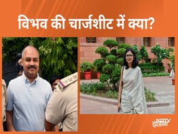 स्वाति मालीवाल केस : अरविंद केजरीवाल के पीए विभव कुमार के खिलाफ चार्जशीट पेश, जानें क्या है इसमें स्वाति मालीवाल केस : अरविंद केजरीवाल के पीए विभव कुमार के खिलाफ चार्जशीट पेश, जानें क्या है इसमें