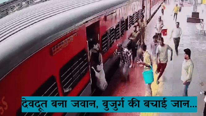 Train Accident: चलती ट्रेन में चढ़ते वक्त बुजुर्ग की फंस गई टांग, जान पर खेल कर जीआरपी जवान ने बचाई यात्री की जान