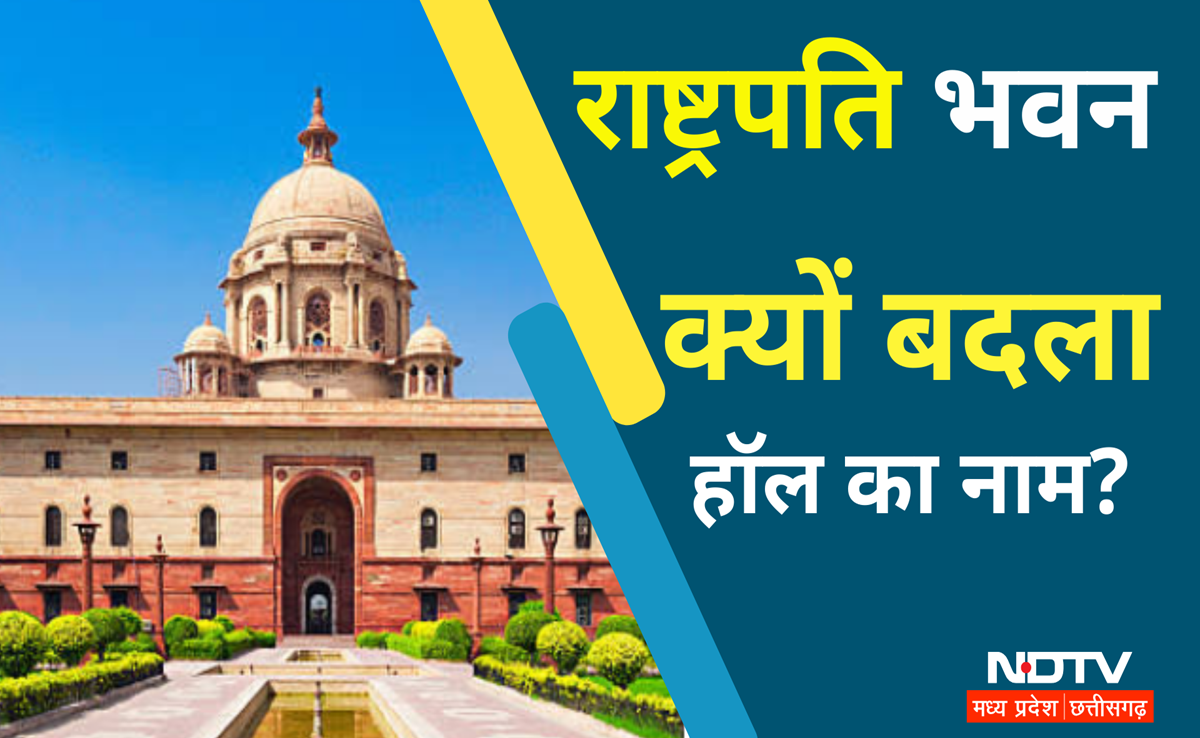 Rashtrapati Bhavan: दरबार और अशोक हॉल का नाम बदला, अब &lsquo;गणतंत्र मंडप&rsquo; व &lsquo;अशोक मंडप', क्यों हुआ बदलाव?