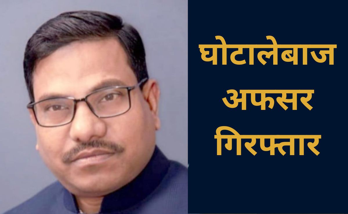 MP में करोड़ों के घोटालेबाज अफसर को पुलिस ने किया गिरफ्तार, कई महीनों से चल रहा था फरार 
