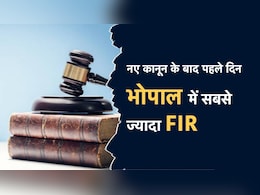 FIR After New Laws: नया कानून लागू होने के बाद MP में 855 से ज्यादा FIR, ई एफआईआर में भी आई बढ़ोत्तरी... FIR After New Laws: नया कानून लागू होने के बाद MP में 855 से ज्यादा FIR, ई एफआईआर में भी आई बढ़ोत्तरी...