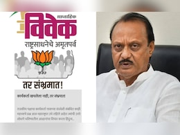 अजित पवारांवरून बिघडलं? संघाने पुन्हा भाजपचे कान टोचले, विवेकमधील लेखातून जाहीर नाराजी  अजित पवारांवरून बिघडलं? संघाने पुन्हा भाजपचे कान टोचले, विवेकमधील लेखातून जाहीर नाराजी